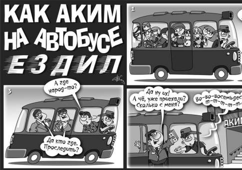 Как аким на автобусе ездил